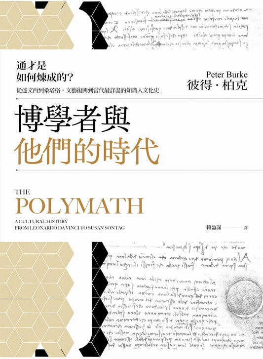 博學者與他們的時代