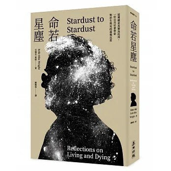 命若星尘：这里就是真实的乌托邦，一位公共社会学家对于生与死的最后反思