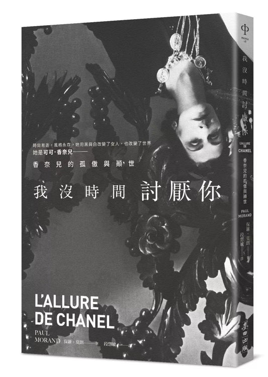 我没时间讨厌你：香奈儿的孤傲与颠世