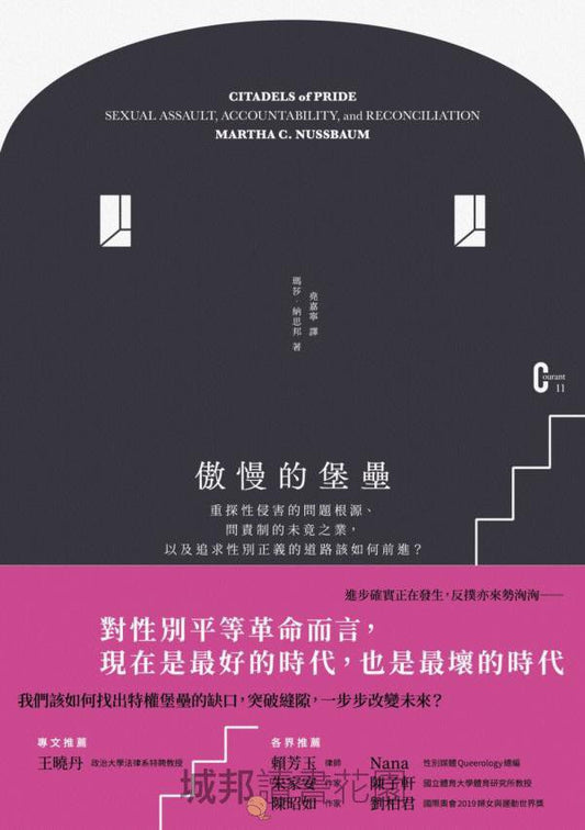 傲慢的堡壘