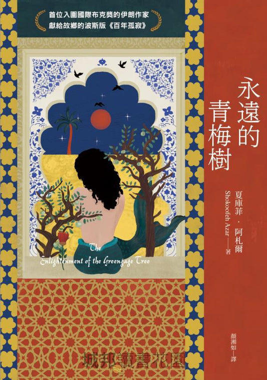 永远的青梅树（首批入围国际布克奖的伊朗作家献给故乡的波斯版《百年孤寂》）