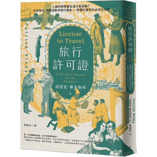 旅行许可证：人类何时需要批准才能移动？
