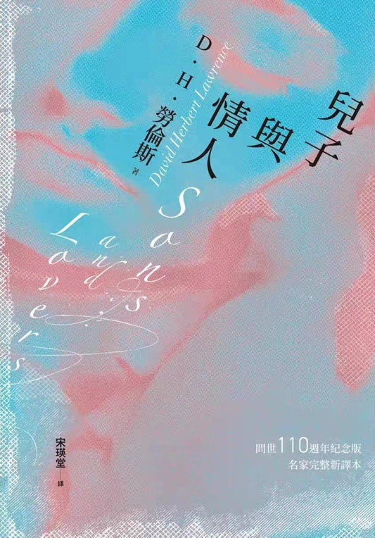 儿子与情人（《查泰莱夫人的情人》作者自传式杰作小说）