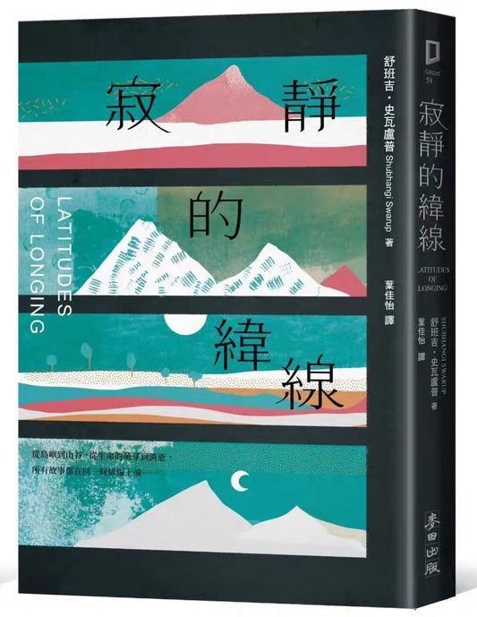 寂静的纬线（《欧普拉杂志》盛赞「奇迹之作」）