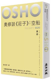 奥修谈《庄子》：空船