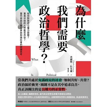 我們為什麼需要政治哲學？