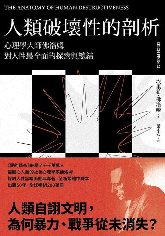 人类破坏性的剖析：心理学大师佛洛姆对人性最全面的探索与总结