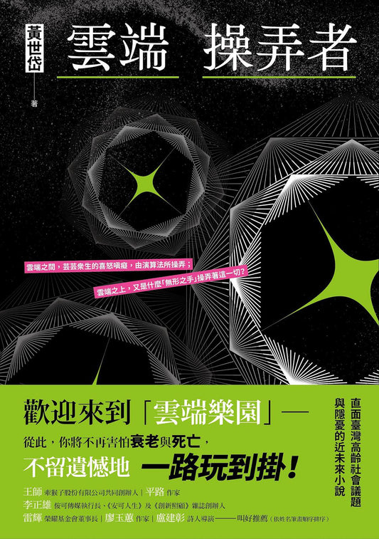 雲端操弄者