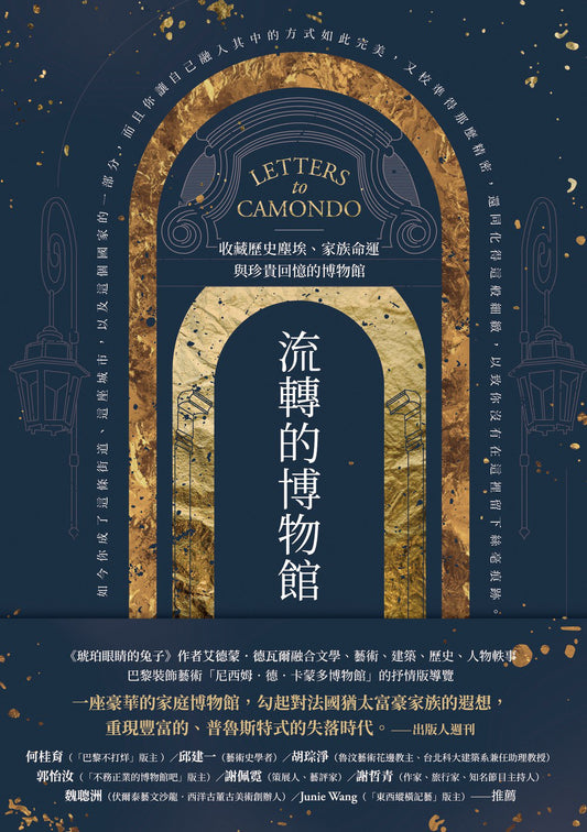 流轉的博物館：收藏歷史塵埃、家族命運與回憶回憶的博物館