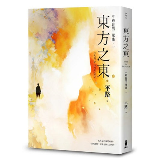 東方之東