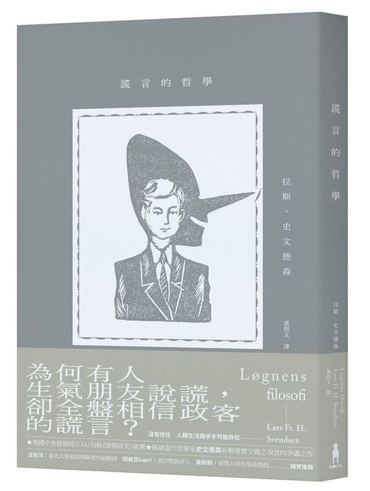 謊言的哲學