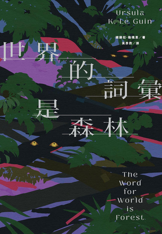 世界的词汇是森林