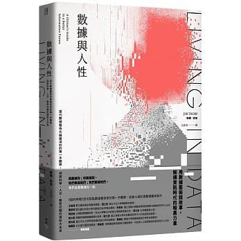 數據與人性：數據藝術先鋒最深刻的當代創作全紀錄，探索科學、人文、藝術組成資訊的大未來