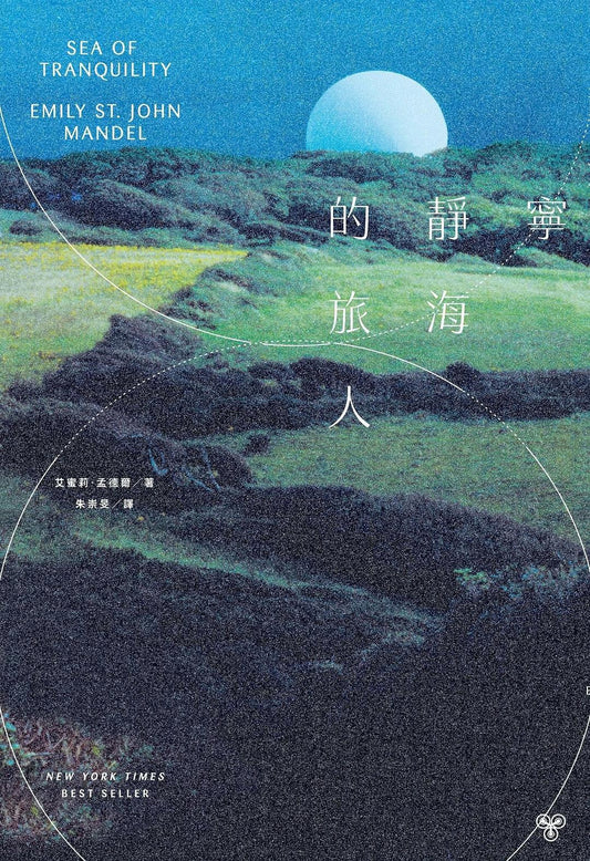 宁静海的旅人