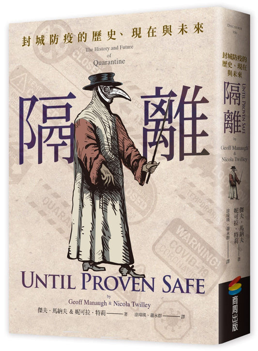 隔离：封城防疫的历史、现在与未来