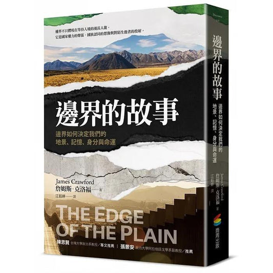 边界的故事: 边界如何决定我们的地景、记忆、身分与命运
