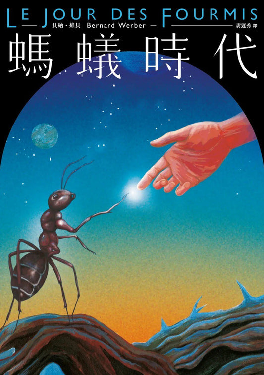 蚂蚁时代【全新译本】