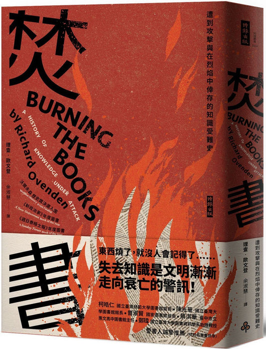 焚書：遭遇攻擊與在烈焰中倖存的知識受難史