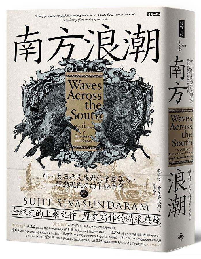南方浪潮：印、太海對抗民族帝國暴力、驅動現代史的革命時代