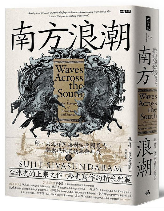 南方浪潮：印、太海對抗民族帝國暴力、驅動現代史的革命時代