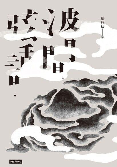 波間弦話