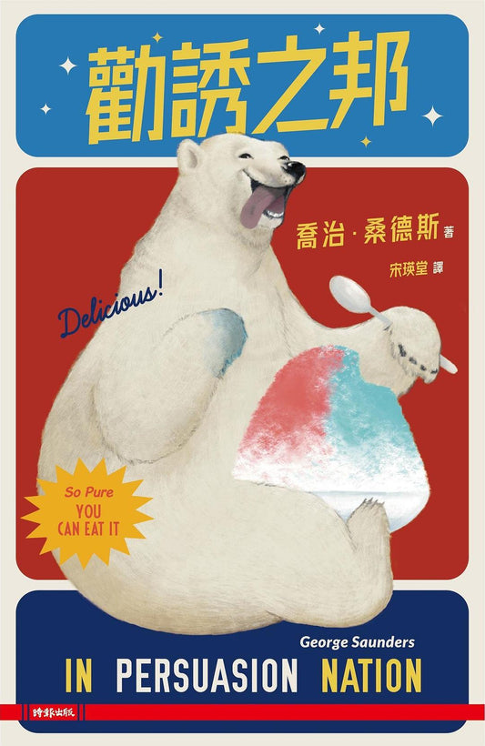 劝诱之邦