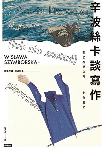 辛波丝卡谈写作：致此时此刻的创作者们