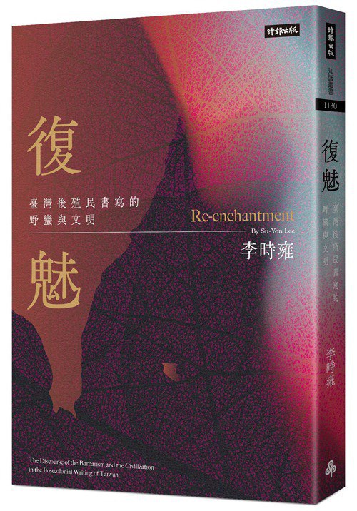 复魅：台湾后殖民书写的野蛮与文明