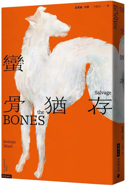 蛮骨犹存