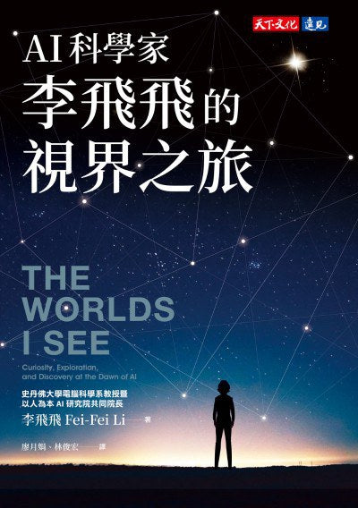 AI科学家李飞飞的视界之旅