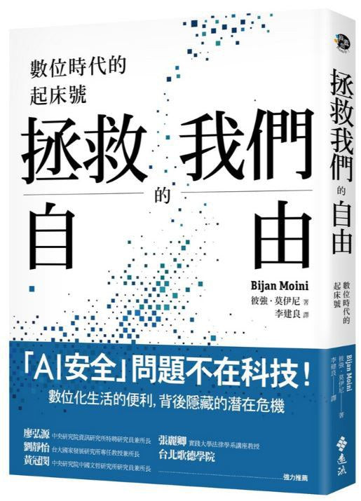 拯救我们的自由：数位时代的起床号