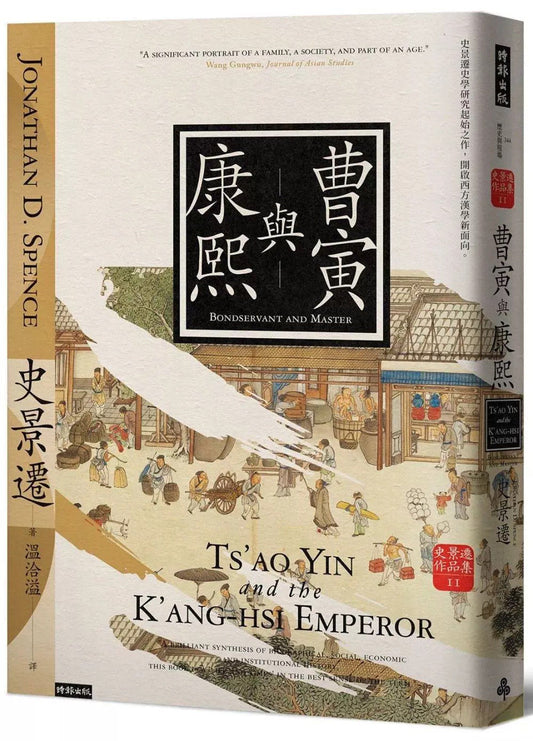 曹寅与康熙（经典新版）