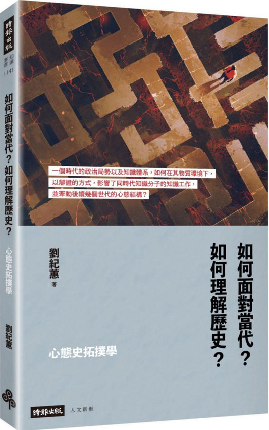 心態史拓樸學：如何面對當代？如何理解歷史？