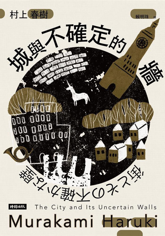 城与不确定的墙 The City and the Uncertain Wall