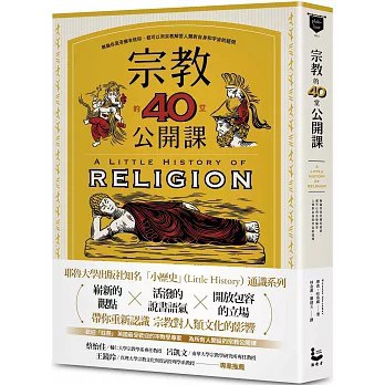 宗教的40堂公开课