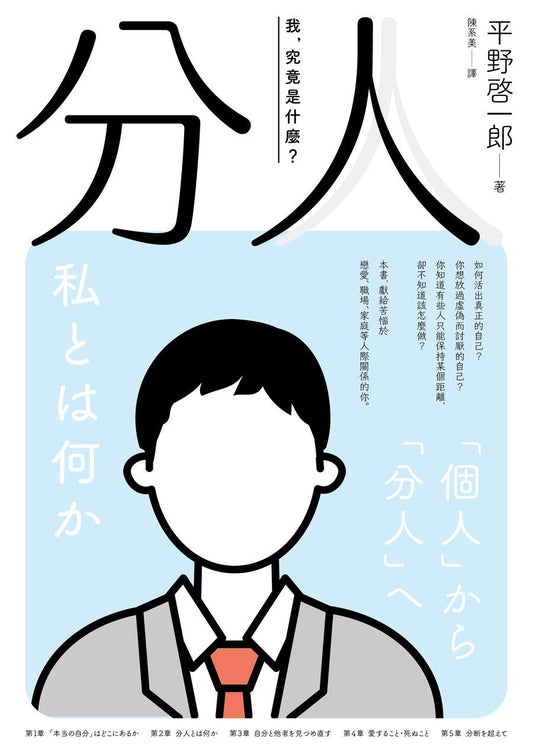 分人——我，到底是什么？（芥川奖作家平野启一郎鼓舞人心的处世哲学）
