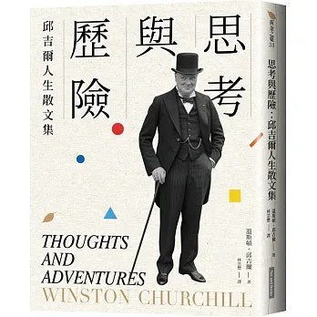 思考與冒險：邱吉爾人生散文集