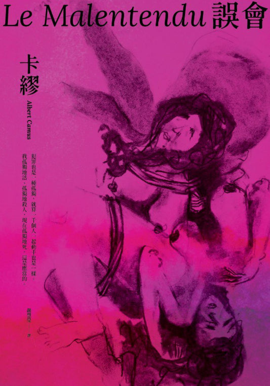 误会【1957年诺贝尔文学奖得主自我放逐之旅的核心之作】