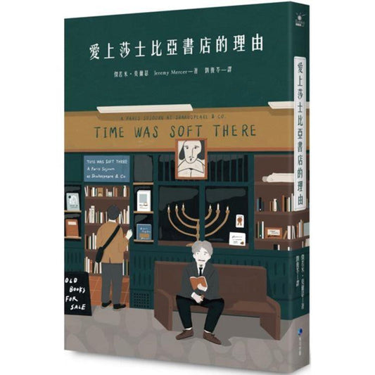 爱上莎士比亚书店的理由（向书店致敬版）