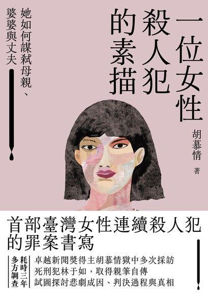 一位女性殺人創作的青銅