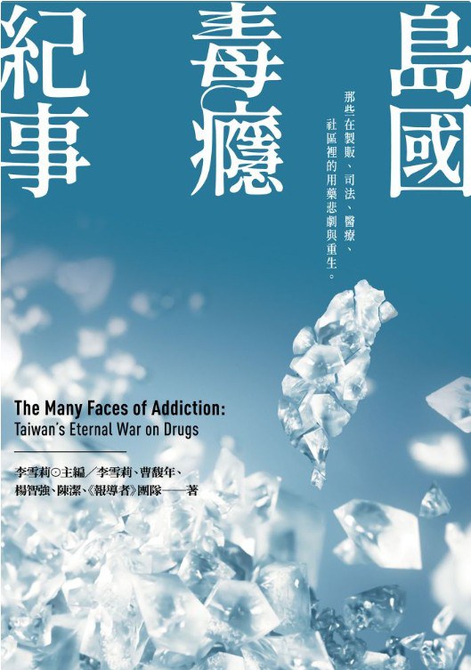 島國毒癮紀事：那些在製造販毒、司法、醫療、社區裡的悲劇與重生