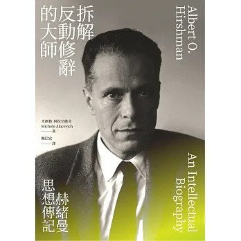 拆解反動修辭的大師：赫緒曼思想傳記
