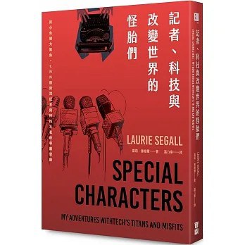 记者、科技与改变世界的怪胎们：鱼变大鲨鱼，CNN前资深记者与科技大老的华丽冒险