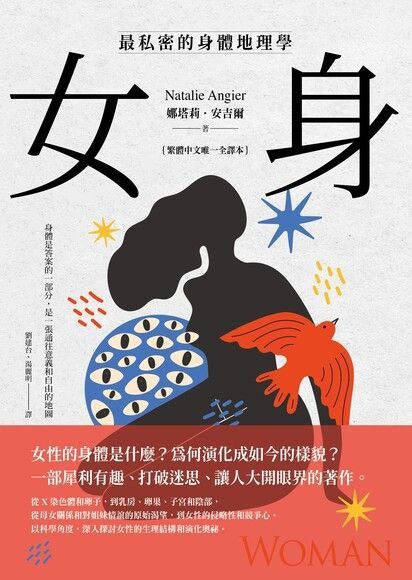 女身：最私密的身体地理学（繁体中文唯一全译本）