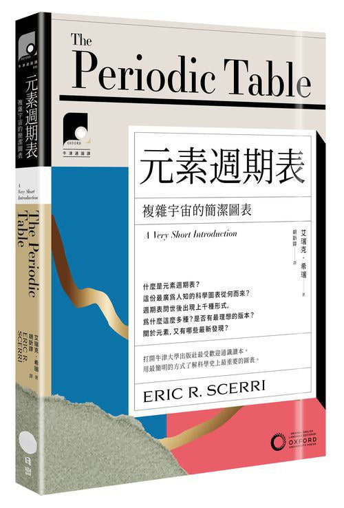 【牛津通知识课10】元素周期表：复杂宇宙的简洁图表