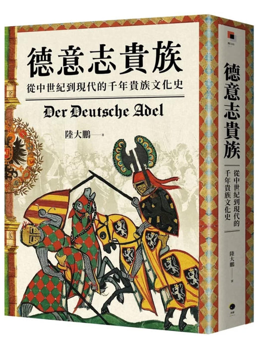 德意志貴族：從羅馬到現代的千禧年貴族文化史