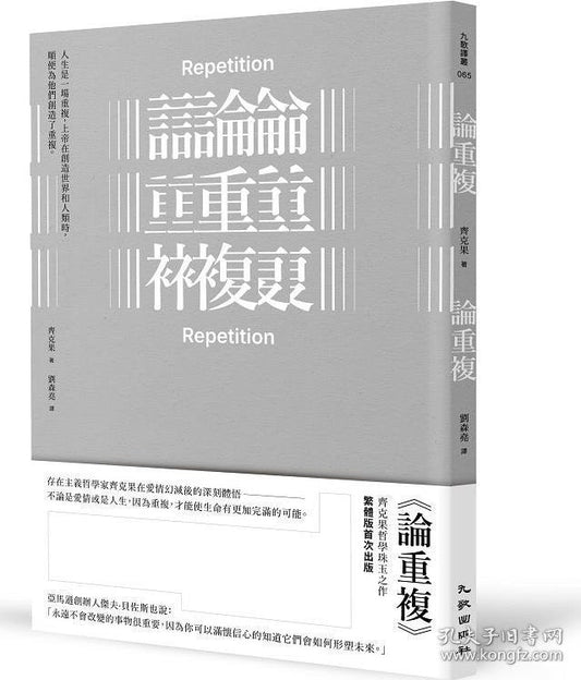 论重复