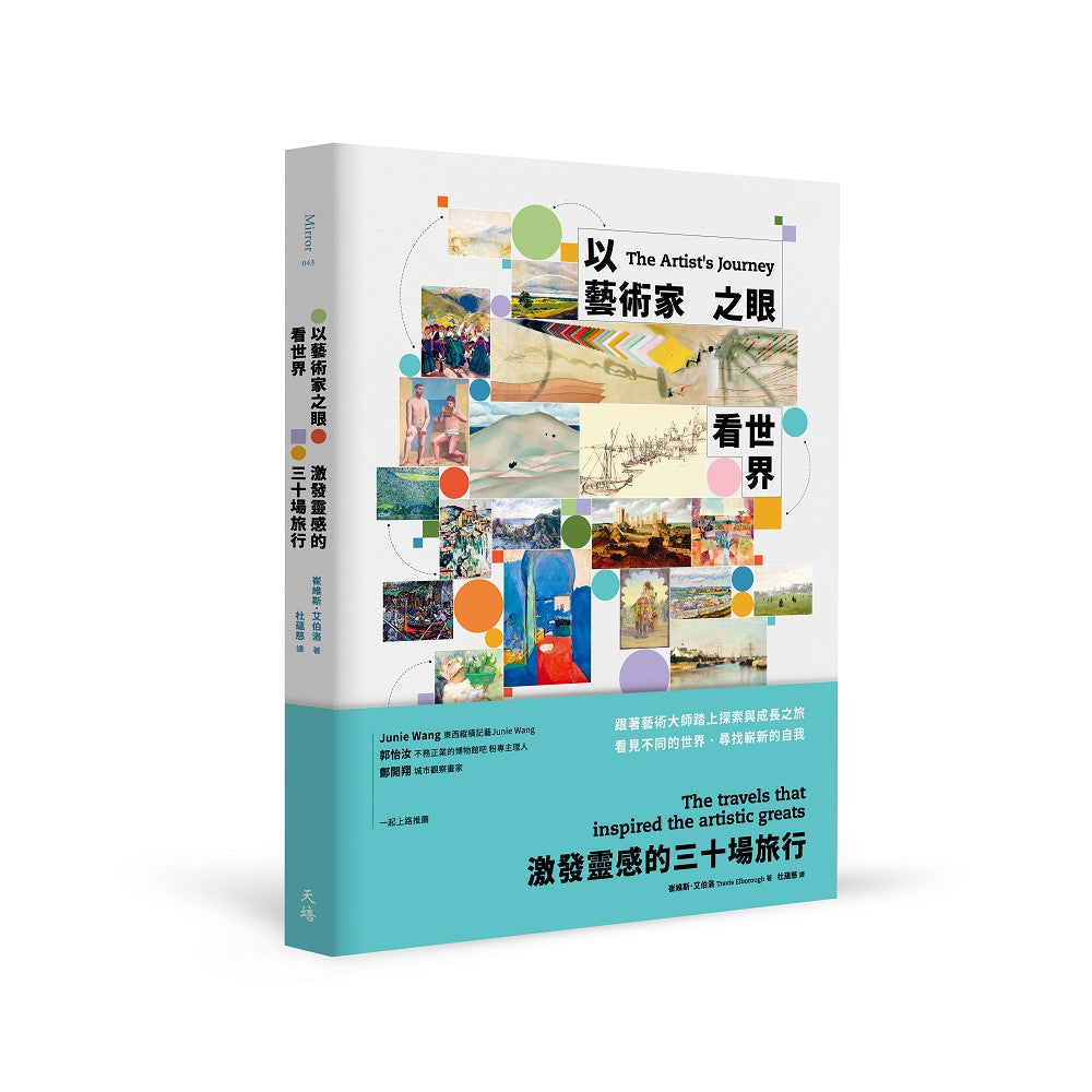 以藝術家之眼看世界：激發靈感的三十場旅行
