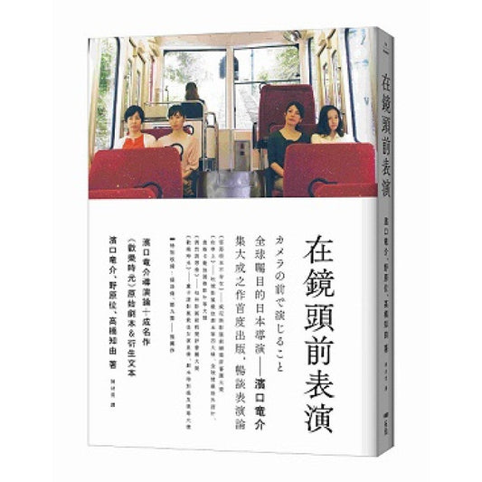 鏡頭前表演：濱口竜介導演論+《歡樂時光》原始評分&amp;衍生文本