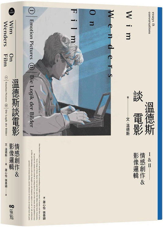 溫德斯談電影情感創作＆影像邏輯【經典版】